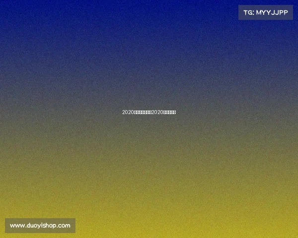 2020电子竞技项目、2020年电子竞技